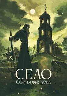 Обложка: Село