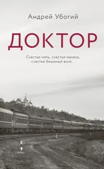 Обложка: Доктор