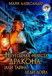 Обложка: Неугодная невеста Дракона, или Тайна леди Дойл