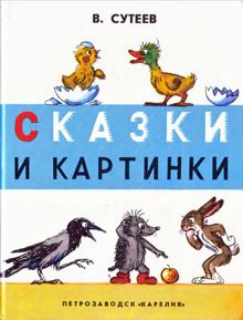 Обложка: Сказки и картинки