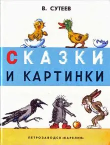 Обложка: Сказки и картинки