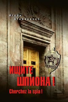 Обложка: Ищите шпиона! Cherchez la spia!