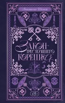 Обложка: Закон треснувшего корешка
