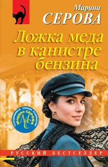Обложка: Ложка меда в канистре бензина