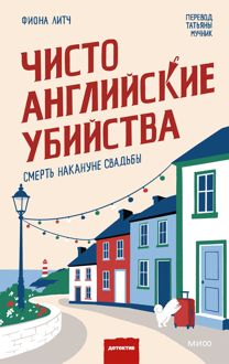 Обложка: Смерть накануне свадьбы