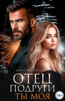 Обложка: Отец подруги. Ты моя