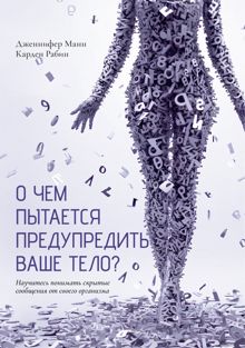 Обложка: О чем пытается предупредить ваше тело? Научитесь принимать скрытые сообщения от своего организма