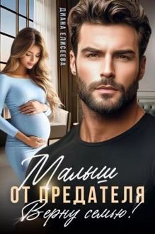 Обложка: Малыш от предателя. Верну семью