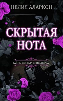 Обложка: Скрытая Нота