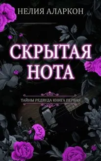 Обложка: Скрытая Нота