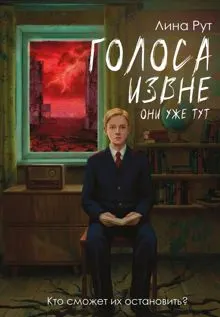 Обложка: Голоса извне. Они уже тут