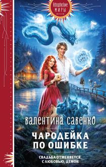 Обложка: Чародейка по ошибке