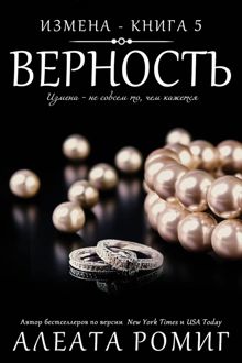Обложка: Верность