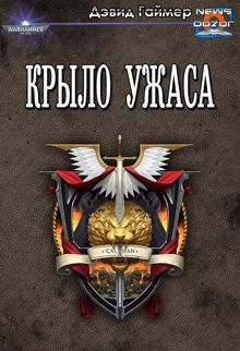 Обложка: Крыло Ужаса