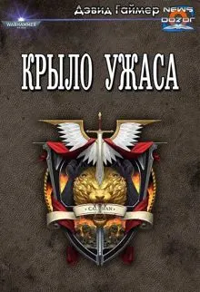 Обложка: Крыло Ужаса