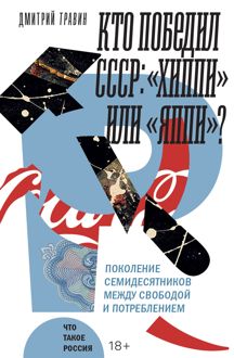 Обложка: Кто победил СССР. «Хиппи» или «яппи»? Поколение семидесятников между свободой и потреблением
