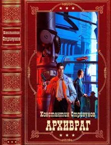 Обложка: Архивраг
