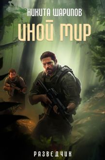 Обложка: Иной мир. Разведчик