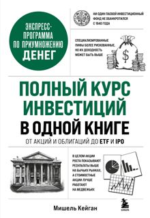 Обложка: Полный курс инвестиций в одной книге. От акций и облигаций до ETF и IPO