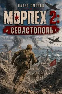 Обложка: Морпех 2: Севастополь