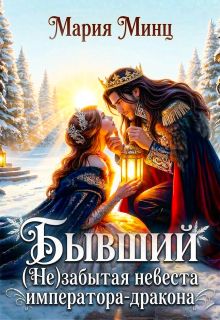 Обложка: Бывший. (не) забытая невеста императора-дракона
