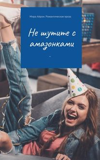 Обложка: Не шутите с амазонками