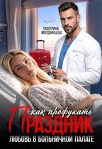 Обложка: Как профукать праздник. Любовь в больничной палате