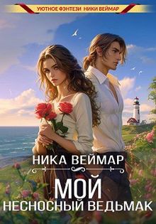 Обложка: Мой несносный ведьмак