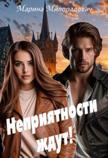 Обложка: Неприятности ждут!