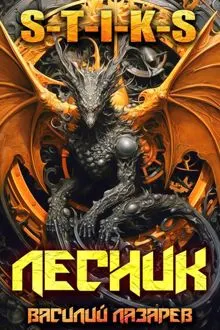 Обложка: И пришёл Лесник! 27