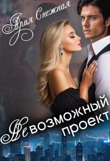 Обложка: Невозможный проект