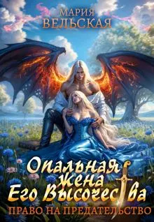 Обложка: Опальная жена Его Высочества. Право на предательство