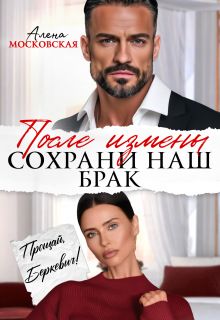 Обложка: После измены. Сохрани наш брак