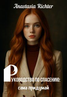 Обложка: Руководство по спасению: сама придумай