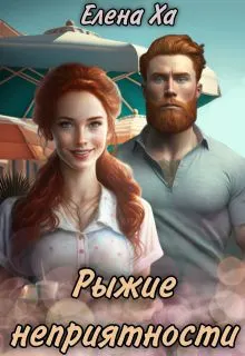 Обложка: Рыжие неприятности
