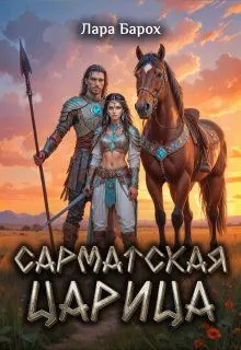 Обложка: Сарматская царица