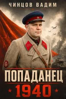 Обложка: Попаданец. 1940