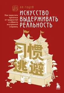 Обложка: Искусство выдерживать реальность. Как перестать прятаться от трудностей и обрести внутренний стержень