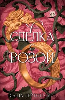 Обложка: Сделка с розой