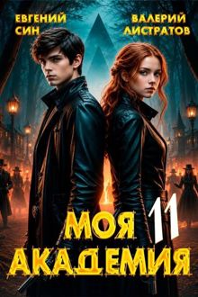 Обложка: Моя Академия 11
