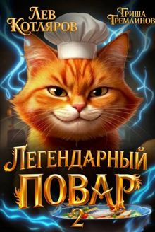 Обложка: Легендарный Повар - 2