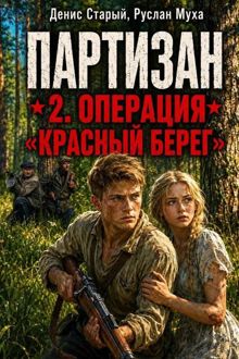 Обложка: Партизан. Операция «Красный Берег»