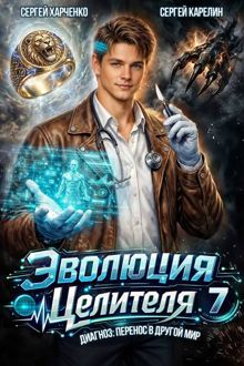 Обложка: Эволюция целителя 7