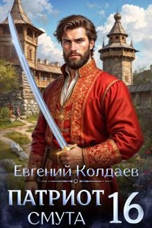 Обложка: Патриот. Смута. Том 16