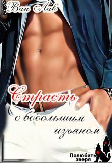 Обложка: Страсть с бооольшим изъяном