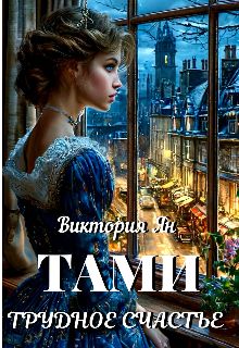 Обложка: Тами. Трудное счастье