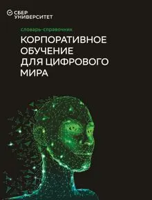 Обложка: Корпоративное обучение для цифрового мира