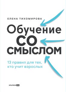 Обложка: Обучение со смыслом: 13 правил для тех, кто учит взрослых