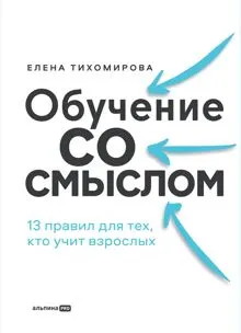 Обложка: Обучение со смыслом: 13 правил для тех, кто учит взрослых