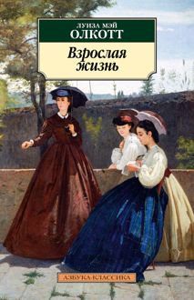 Обложка: Взрослая жизнь